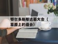 鄂尔多斯那达慕大会（草原上的盛会）
