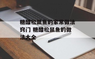 糖醋松鼠鱼的家常做法窍门 糖醋松鼠鱼的做法大全