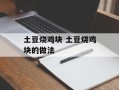 土豆烧鸡块 土豆烧鸡块的做法
