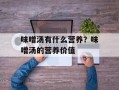 味噌汤有什么营养？味噌汤的营养价值