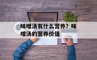 味噌汤有什么营养？味噌汤的营养价值
