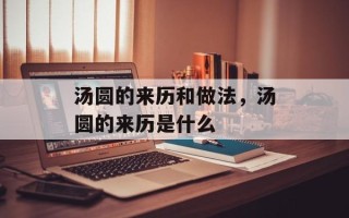 汤圆的来历和做法，汤圆的来历是什么