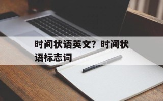 时间状语英文？时间状语标志词