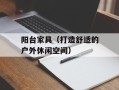 阳台家具（打造舒适的户外休闲空间）