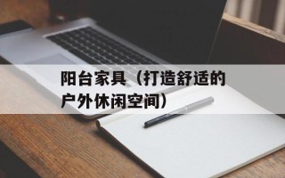 阳台家具（打造舒适的户外休闲空间）
