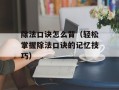除法口诀怎么背（轻松掌握除法口诀的记忆技巧）