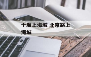 十堰上海城 北京路上海城