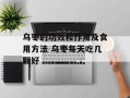 乌枣的功效和作用及食用方法 乌枣每天吃几颗好