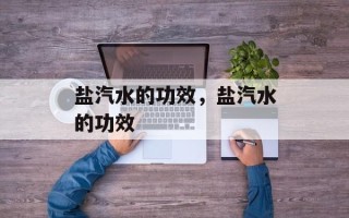 盐汽水的功效，盐汽水的功效