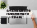 痛风发作期的最佳菜谱(痛风病发作时能吃些什么菜和水果)
