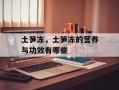 土笋冻，土笋冻的营养与功效有哪些
