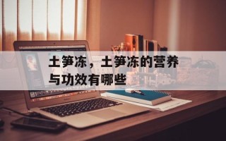 土笋冻，土笋冻的营养与功效有哪些
