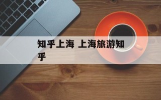 知乎上海 上海旅游知乎