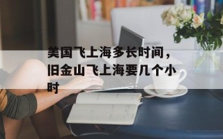 美国飞上海多长时间，旧金山飞上海要几个小时