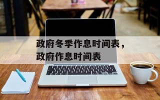 政府冬季作息时间表，政府作息时间表