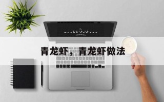 青龙虾，青龙虾做法