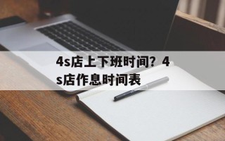 4s店上下班时间？4s店作息时间表