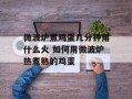 微波炉煮鸡蛋几分钟用什么火 如何用微波炉热煮熟的鸡蛋