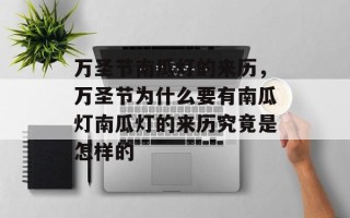 万圣节南瓜灯的来历，万圣节为什么要有南瓜灯南瓜灯的来历究竟是怎样的