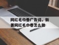网红毛巾卷广告词，新晋网红毛巾卷怎么做