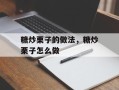 糖炒栗子的做法，糖炒栗子怎么做