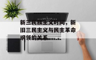 新三民族主义时间，新旧三民主义与民主革命纲领的关系