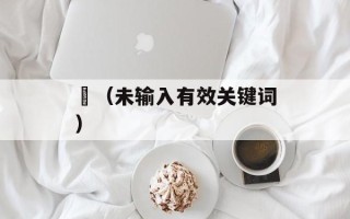 釂（未输入有效关键词）