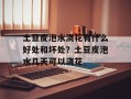 土豆皮泡水浇花有什么好处和坏处？土豆皮泡水几天可以浇花