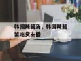 韩国辣酱汤，韩国辣酱蟹吃货主播