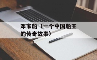 邓家船（一个中国船王的传奇故事）