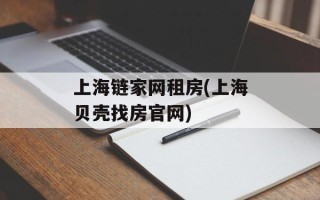 上海链家网租房(上海贝壳找房官网)