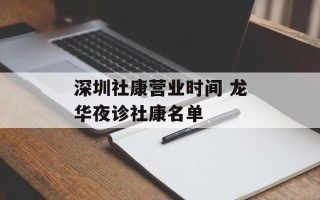 深圳社康营业时间 龙华夜诊社康名单