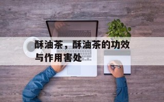酥油茶，酥油茶的功效与作用害处