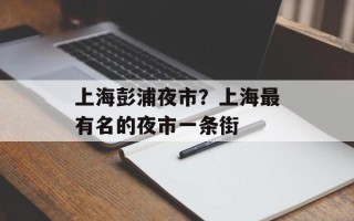 上海彭浦夜市？上海最有名的夜市一条街