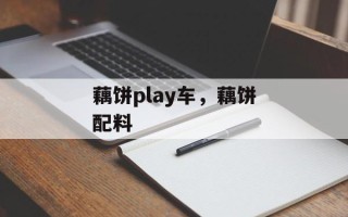 藕饼play车，藕饼配料