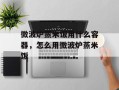 微波炉蒸米饭用什么容器，怎么用微波炉蒸米饭
