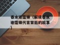 香水谢霆锋（解读香水谢霆锋代言背后的故事）