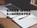镇关西是谁（探寻历史名人镇关西的生平和贡献）