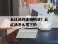 五红汤的正确喝法？五红汤怎么煮下奶