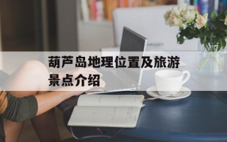 葫芦岛地理位置及旅游景点介绍