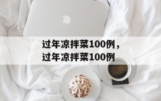 过年凉拌菜100例，过年凉拌菜100例