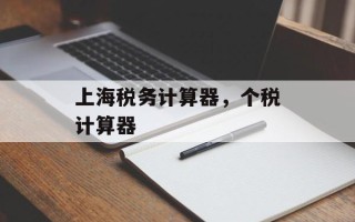 上海税务计算器，个税计算器