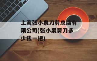上海张小泉刀剪总店有限公司(张小泉剪刀多少钱一把)