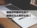 糖醋蒜咋做好吃窍门 糖醋蒜怎么做好吃窍门