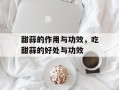 甜蒜的作用与功效，吃甜蒜的好处与功效