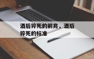 酒后猝死的前兆，酒后猝死的标准