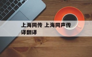 上海同传 上海同声传译翻译