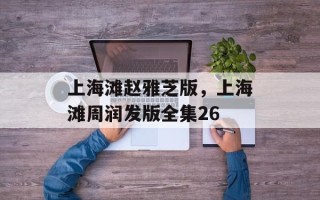 上海滩赵雅芝版，上海滩周润发版全集26