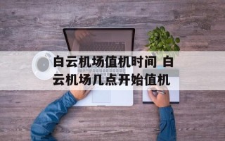白云机场值机时间 白云机场几点开始值机