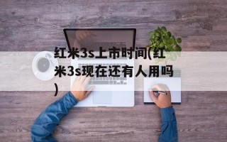 红米3s上市时间(红米3s现在还有人用吗)